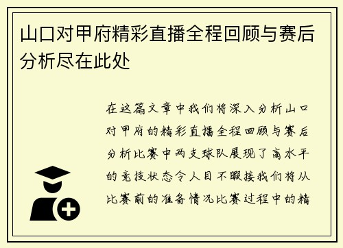 山口对甲府精彩直播全程回顾与赛后分析尽在此处