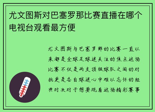尤文图斯对巴塞罗那比赛直播在哪个电视台观看最方便