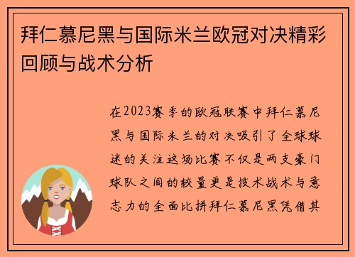 拜仁慕尼黑与国际米兰欧冠对决精彩回顾与战术分析