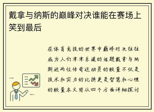 戴拿与纳斯的巅峰对决谁能在赛场上笑到最后