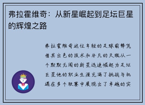 弗拉霍维奇：从新星崛起到足坛巨星的辉煌之路