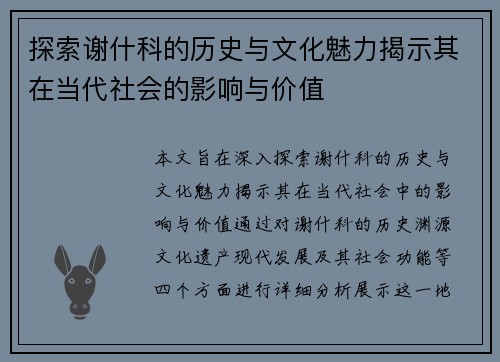 探索谢什科的历史与文化魅力揭示其在当代社会的影响与价值
