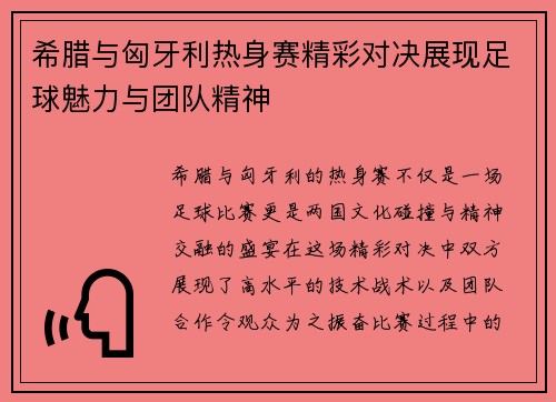 希腊与匈牙利热身赛精彩对决展现足球魅力与团队精神
