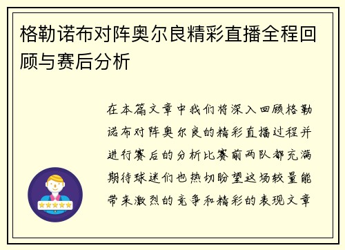 格勒诺布对阵奥尔良精彩直播全程回顾与赛后分析
