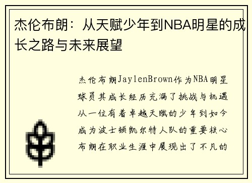 杰伦布朗：从天赋少年到NBA明星的成长之路与未来展望