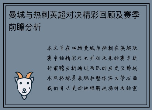 曼城与热刺英超对决精彩回顾及赛季前瞻分析