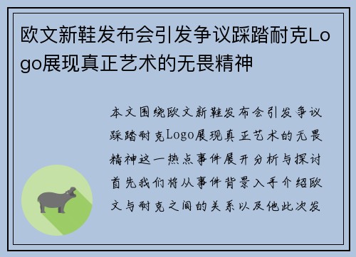 欧文新鞋发布会引发争议踩踏耐克Logo展现真正艺术的无畏精神