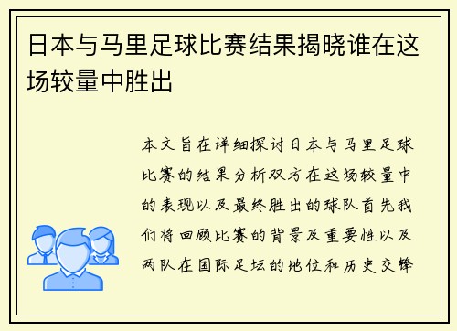 日本与马里足球比赛结果揭晓谁在这场较量中胜出