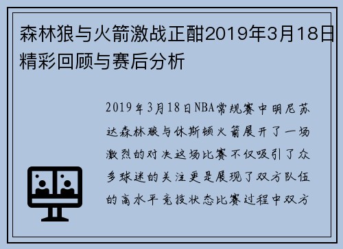 森林狼与火箭激战正酣2019年3月18日精彩回顾与赛后分析