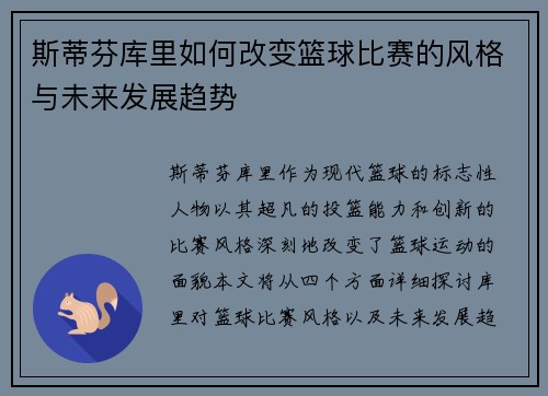 斯蒂芬库里如何改变篮球比赛的风格与未来发展趋势