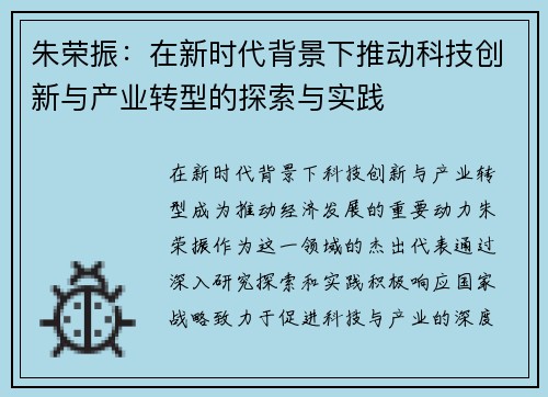 朱荣振：在新时代背景下推动科技创新与产业转型的探索与实践