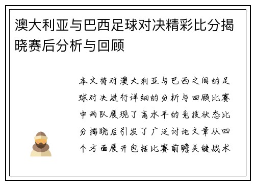 澳大利亚与巴西足球对决精彩比分揭晓赛后分析与回顾