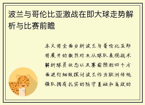 波兰与哥伦比亚激战在即大球走势解析与比赛前瞻