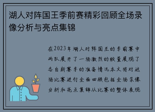 湖人对阵国王季前赛精彩回顾全场录像分析与亮点集锦