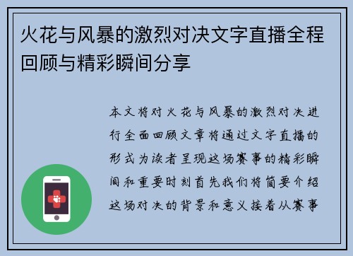 火花与风暴的激烈对决文字直播全程回顾与精彩瞬间分享