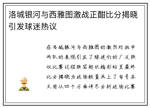 洛城银河与西雅图激战正酣比分揭晓引发球迷热议