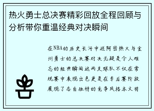 热火勇士总决赛精彩回放全程回顾与分析带你重温经典对决瞬间
