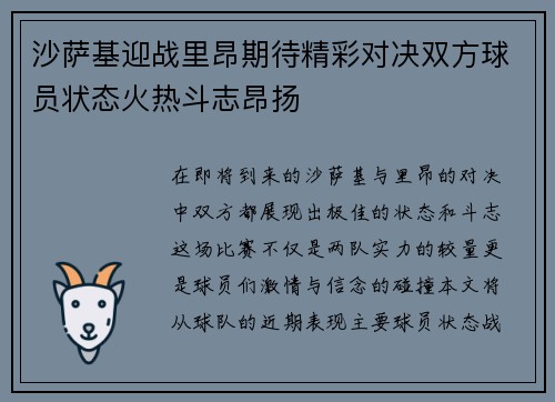 沙萨基迎战里昂期待精彩对决双方球员状态火热斗志昂扬