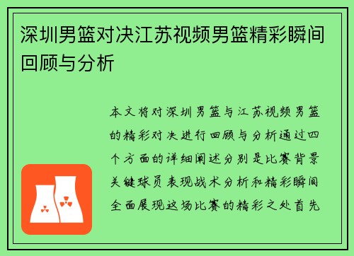 深圳男篮对决江苏视频男篮精彩瞬间回顾与分析