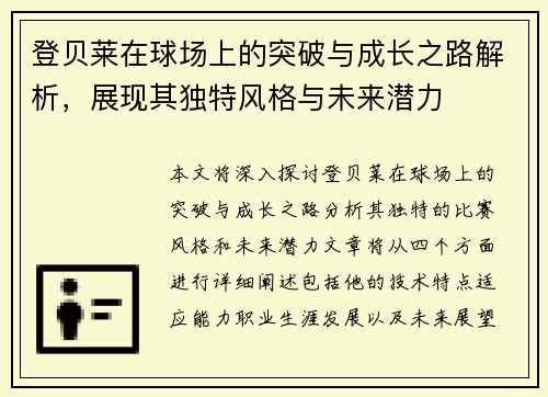 登贝莱在球场上的突破与成长之路解析，展现其独特风格与未来潜力