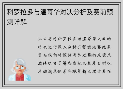 科罗拉多与温哥华对决分析及赛前预测详解