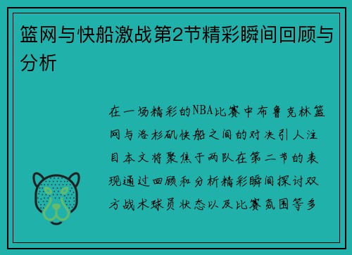 篮网与快船激战第2节精彩瞬间回顾与分析