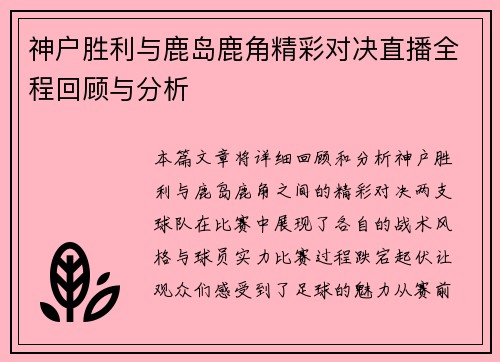 神户胜利与鹿岛鹿角精彩对决直播全程回顾与分析