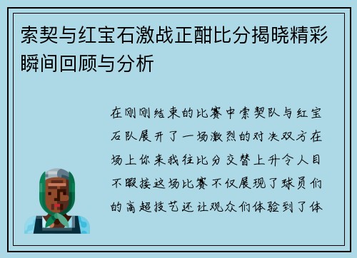 索契与红宝石激战正酣比分揭晓精彩瞬间回顾与分析