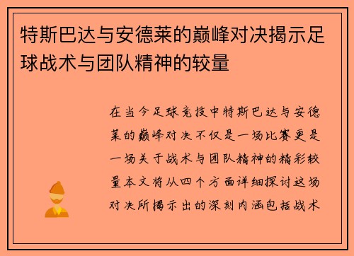 特斯巴达与安德莱的巅峰对决揭示足球战术与团队精神的较量