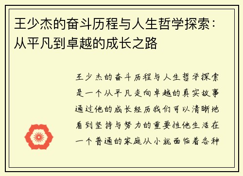 王少杰的奋斗历程与人生哲学探索：从平凡到卓越的成长之路