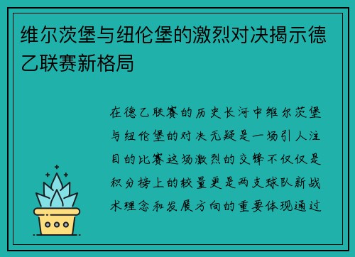 维尔茨堡与纽伦堡的激烈对决揭示德乙联赛新格局