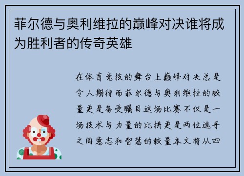 菲尔德与奥利维拉的巅峰对决谁将成为胜利者的传奇英雄