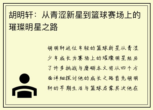 胡明轩：从青涩新星到篮球赛场上的璀璨明星之路