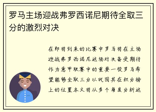 罗马主场迎战弗罗西诺尼期待全取三分的激烈对决