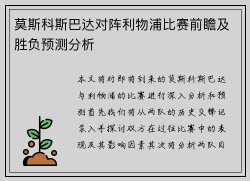 莫斯科斯巴达对阵利物浦比赛前瞻及胜负预测分析
