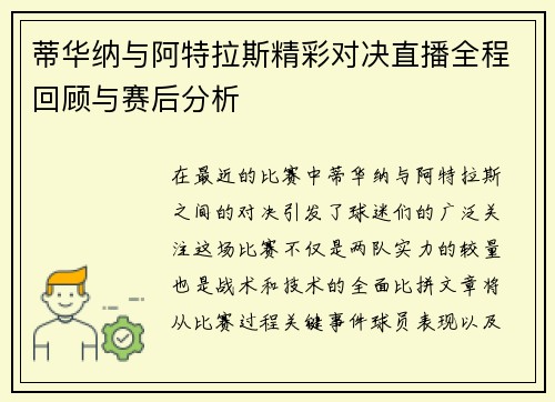 蒂华纳与阿特拉斯精彩对决直播全程回顾与赛后分析