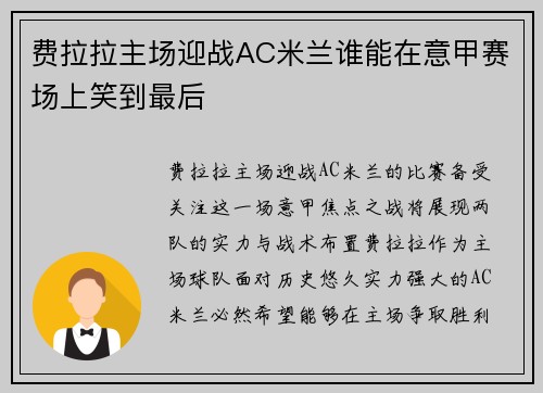 费拉拉主场迎战AC米兰谁能在意甲赛场上笑到最后
