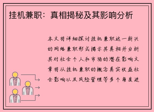 挂机兼职：真相揭秘及其影响分析