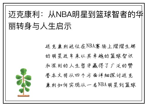 迈克康利：从NBA明星到篮球智者的华丽转身与人生启示