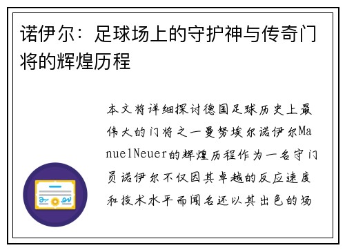 诺伊尔：足球场上的守护神与传奇门将的辉煌历程
