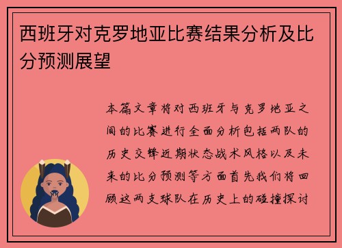 西班牙对克罗地亚比赛结果分析及比分预测展望