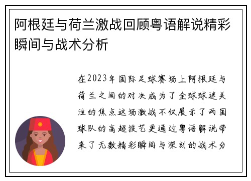 阿根廷与荷兰激战回顾粤语解说精彩瞬间与战术分析