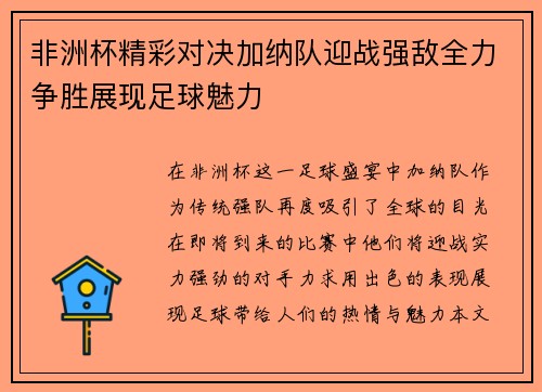 非洲杯精彩对决加纳队迎战强敌全力争胜展现足球魅力