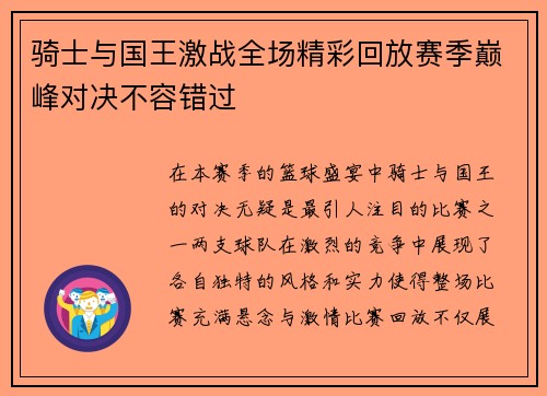 骑士与国王激战全场精彩回放赛季巅峰对决不容错过