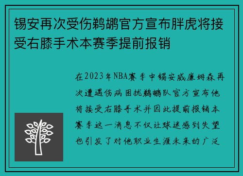 锡安再次受伤鹈鹕官方宣布胖虎将接受右膝手术本赛季提前报销