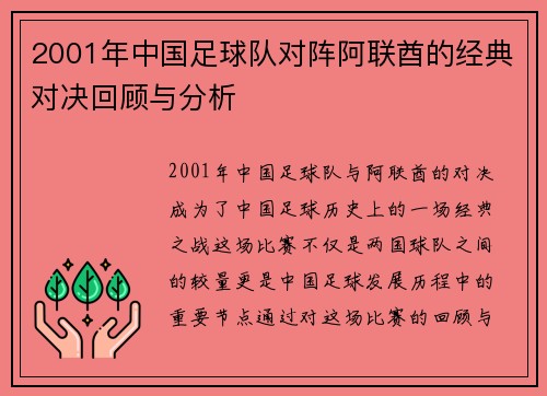2001年中国足球队对阵阿联酋的经典对决回顾与分析