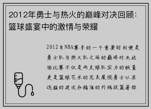 2012年勇士与热火的巅峰对决回顾：篮球盛宴中的激情与荣耀
