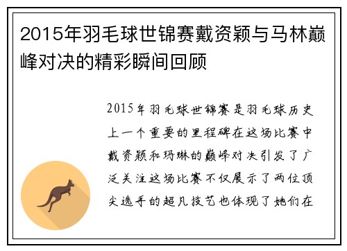 2015年羽毛球世锦赛戴资颖与马林巅峰对决的精彩瞬间回顾