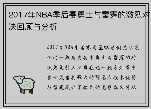 2017年NBA季后赛勇士与雷霆的激烈对决回顾与分析