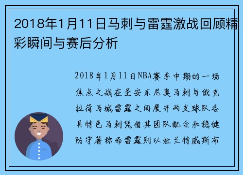 2018年1月11日马刺与雷霆激战回顾精彩瞬间与赛后分析
